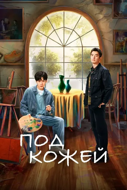Постер Под кожей